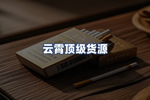 云霄顶级货源